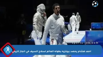 أحمد هشام يحصد برونزية بطولة العالم لسلاح السيف في إنجاز تاريخي